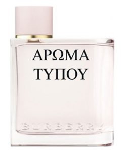 Άρωμα τύπου – HER – BURBERRY ΚΡΕΜΑ ΣΩΜΑΤΟΣ Perfumes BURBERRY