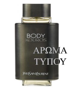 Άρωμα τύπου – BODY KOUROS – Y.S.L. Mens Perfumes BODY KOUROS